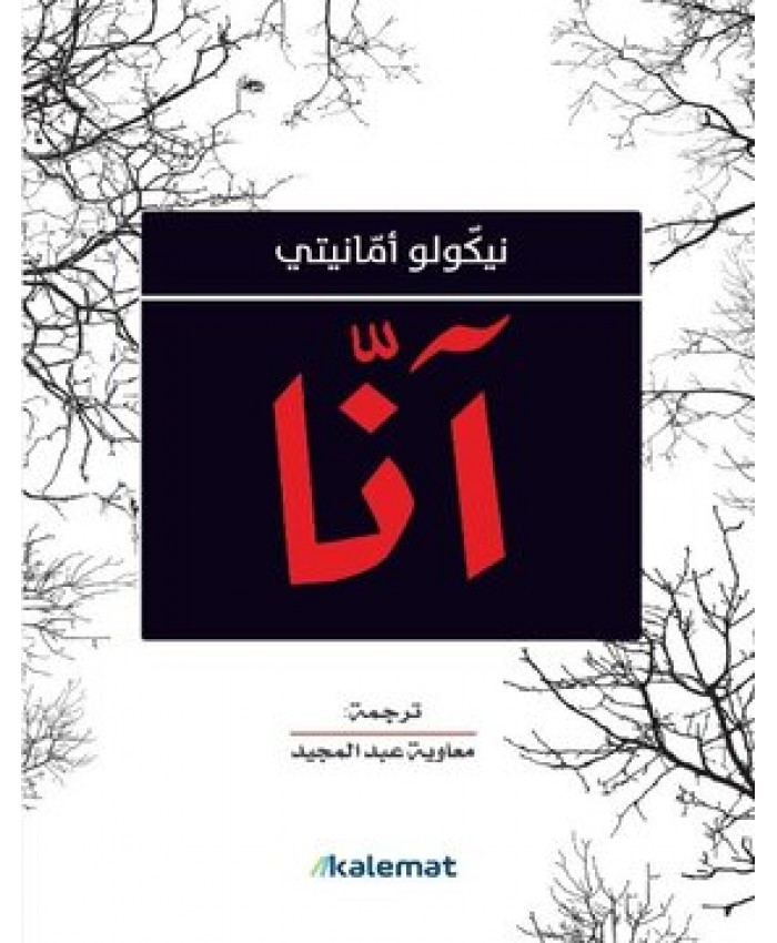 آنا