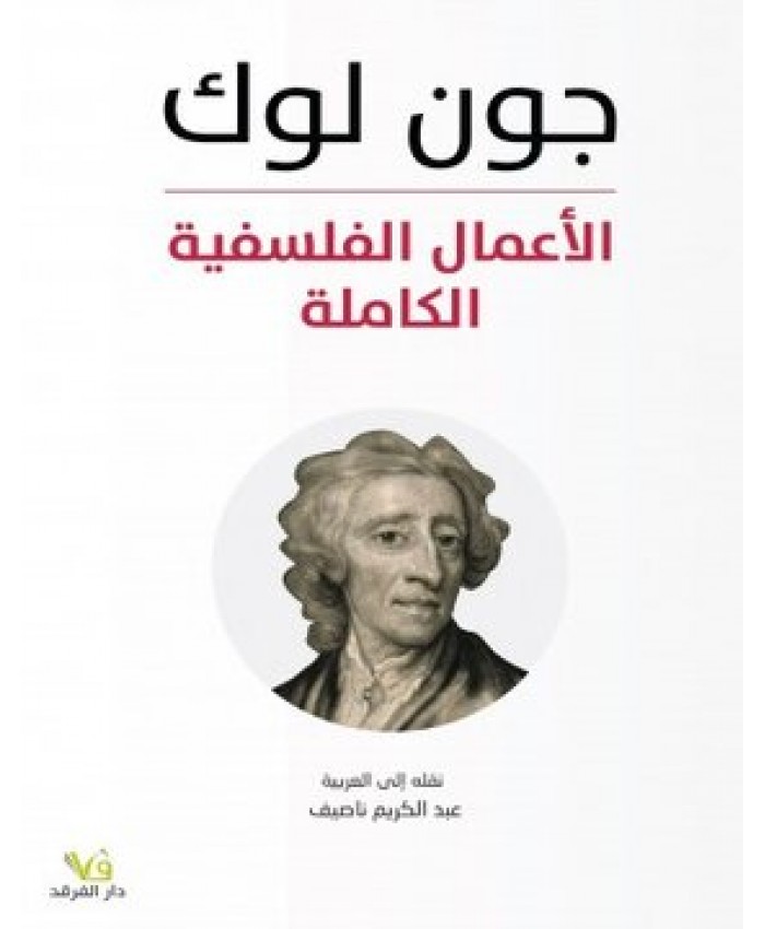 الأعمال الفلسفة الكامة جون لوك