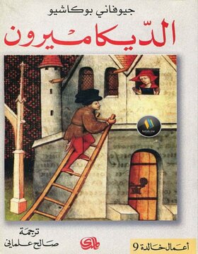 الديكاميرون