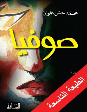 صوفيا صوفيا