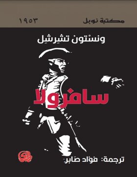 سافرولا