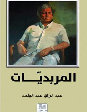 المربديات