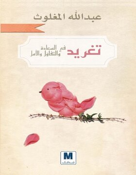 تغريد في السعادة والتفاؤل