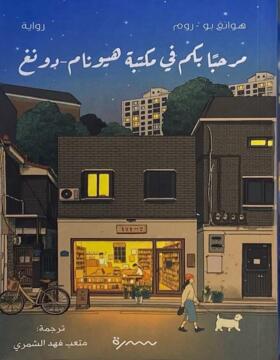 مرحبا بكم في مكتبة هيونام دونغ