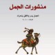 منشورات الجمل 
