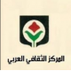 المركز الثقافي العربي