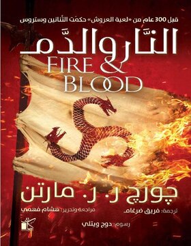 النار و الدم جزئين
