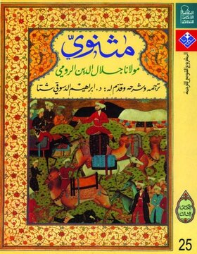 مثنوي : مولانا جلال الدين الرومي 6 اجزاء مثنوي : مولانا جلال الدين الرومي 6 اجزاء