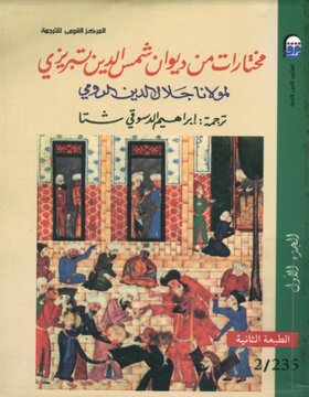 مختارات من ديوان شمس الدين التبريزي جزئين