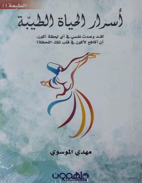 أسرار الحياة الطيبة