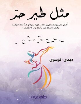 مثل طير حر مثل طير حر