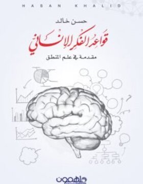 قواعد الفكر الإنساني قواعد الفكر الإنساني