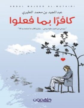 كافرا بما فعلوا 