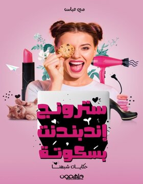سترونج اندبندنت بسكوتة