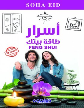 اسرار طاقة بيتك اسرار طاقة بيتك